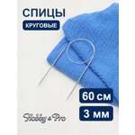 Спицы круговые Hobby Pro из нержавеющей стали с гибким металлическим тросиком 60 см 3.0 мм 943330