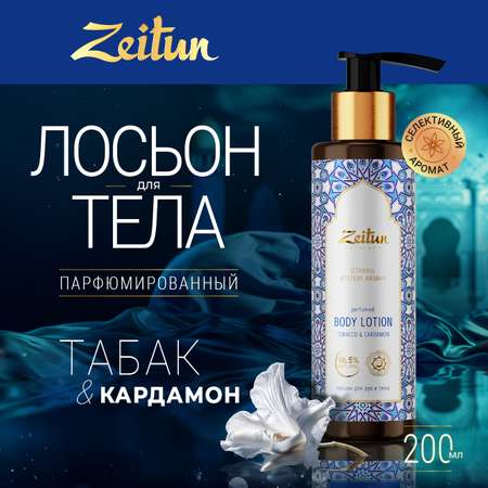 Лосьон Zeitun 200 мл