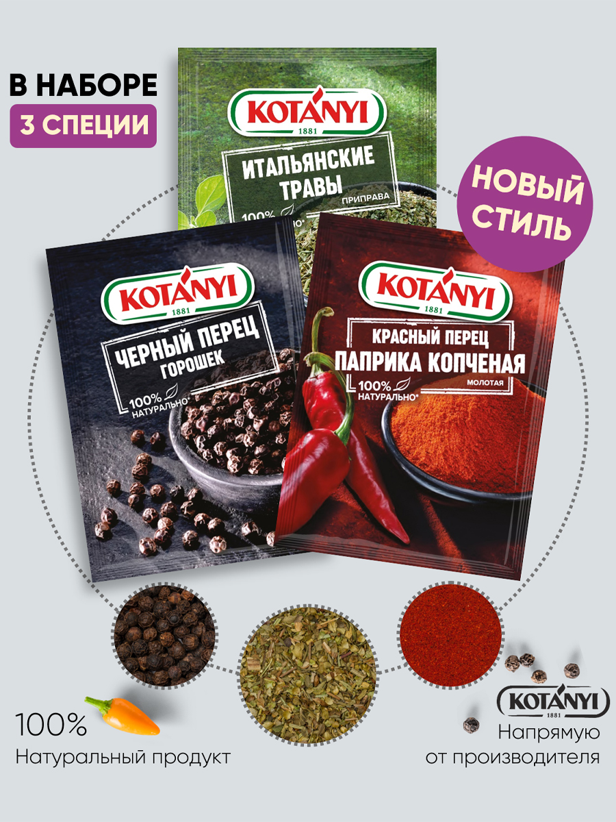 Набор приправ KOTANYI черный перец паприка копченая итальянские травы - фото 1