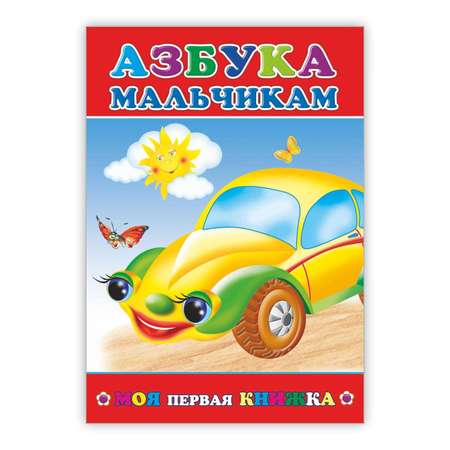 Книга Алфея Азбука мальчикам