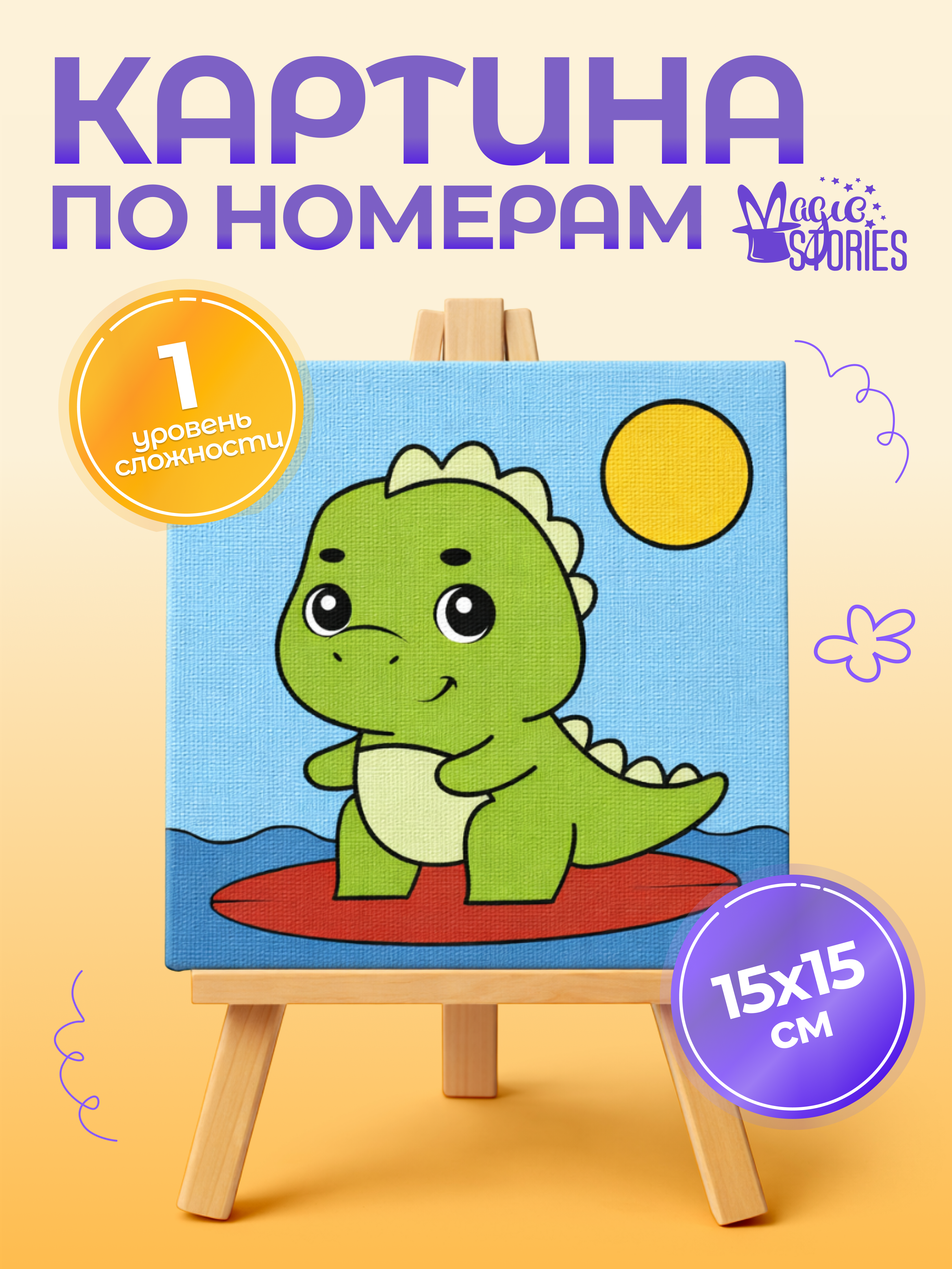 Изображение товара Картина по номерам Magic Stories для детей развитие творческих навыков