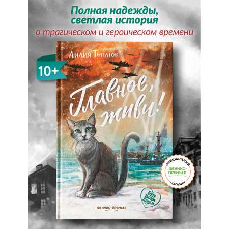 Книга Феникс Премьер Главное живи