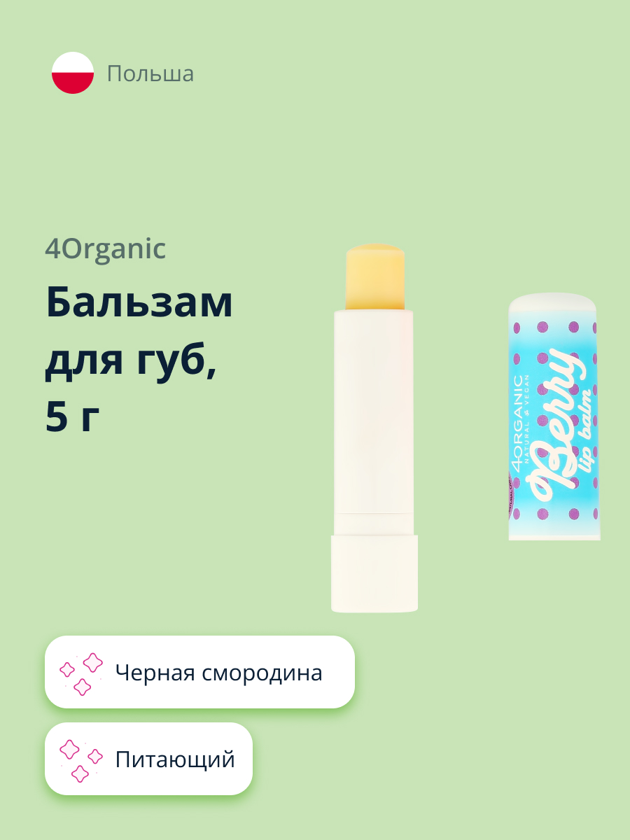 Гигиеническая помада 4organic Черная смородина - фото 1