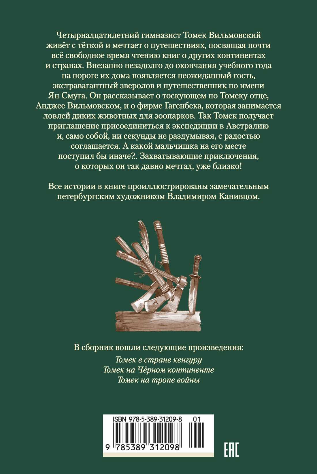 Книга АЗБУКА Шклярский А. Томек в стране кенгуру и другие удивительные приключения - фото 4