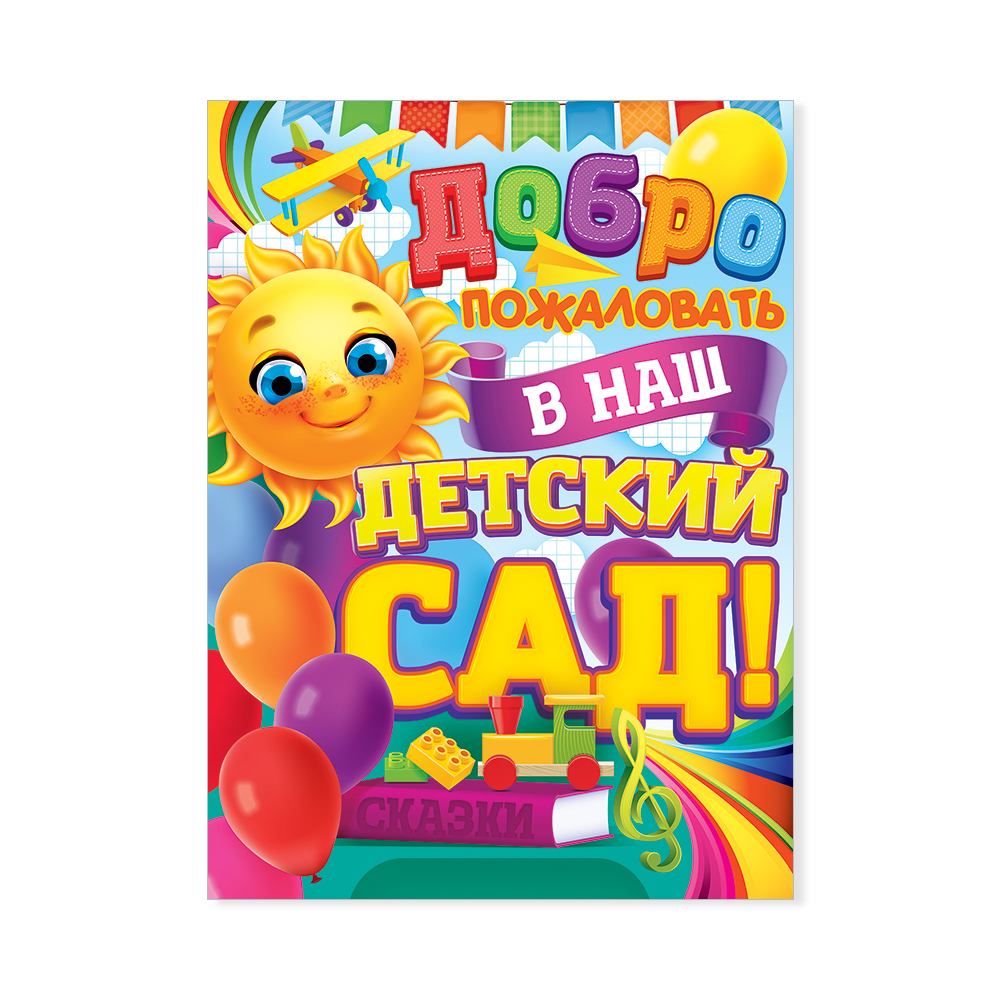 Плакат Открытая планета Добро пожаловать Детский сад - фото 1