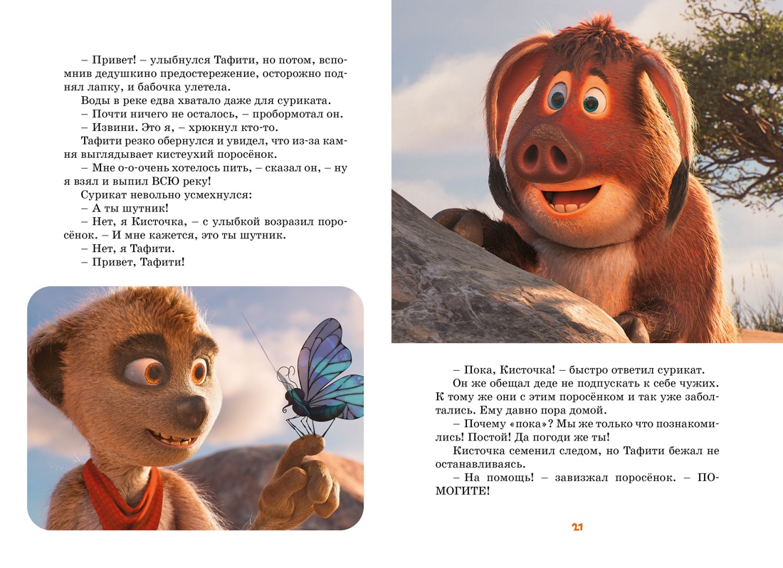 Книга Махаон Тафити Бёме Ю Приключения на краю света Официальная новеллизация - фото 8