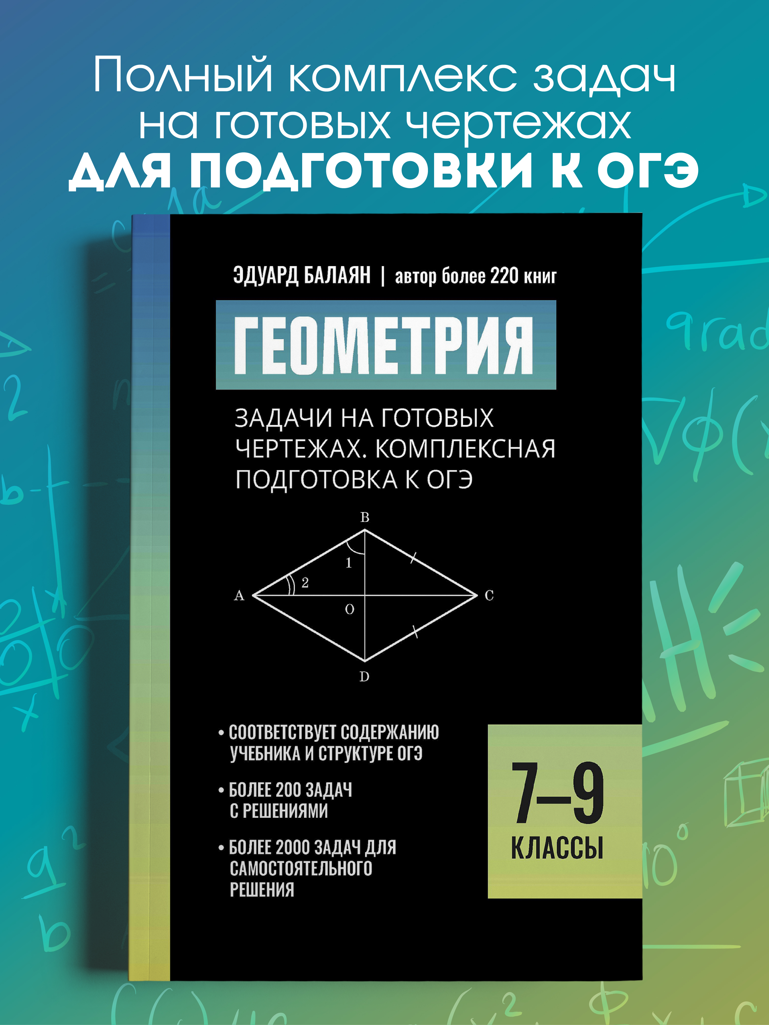 Изображение товара Геометрия задачи на чертежах. ОГЭ Феникс Книга