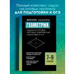 Геометрия задачи на чертежах. ОГЭ Феникс Книга