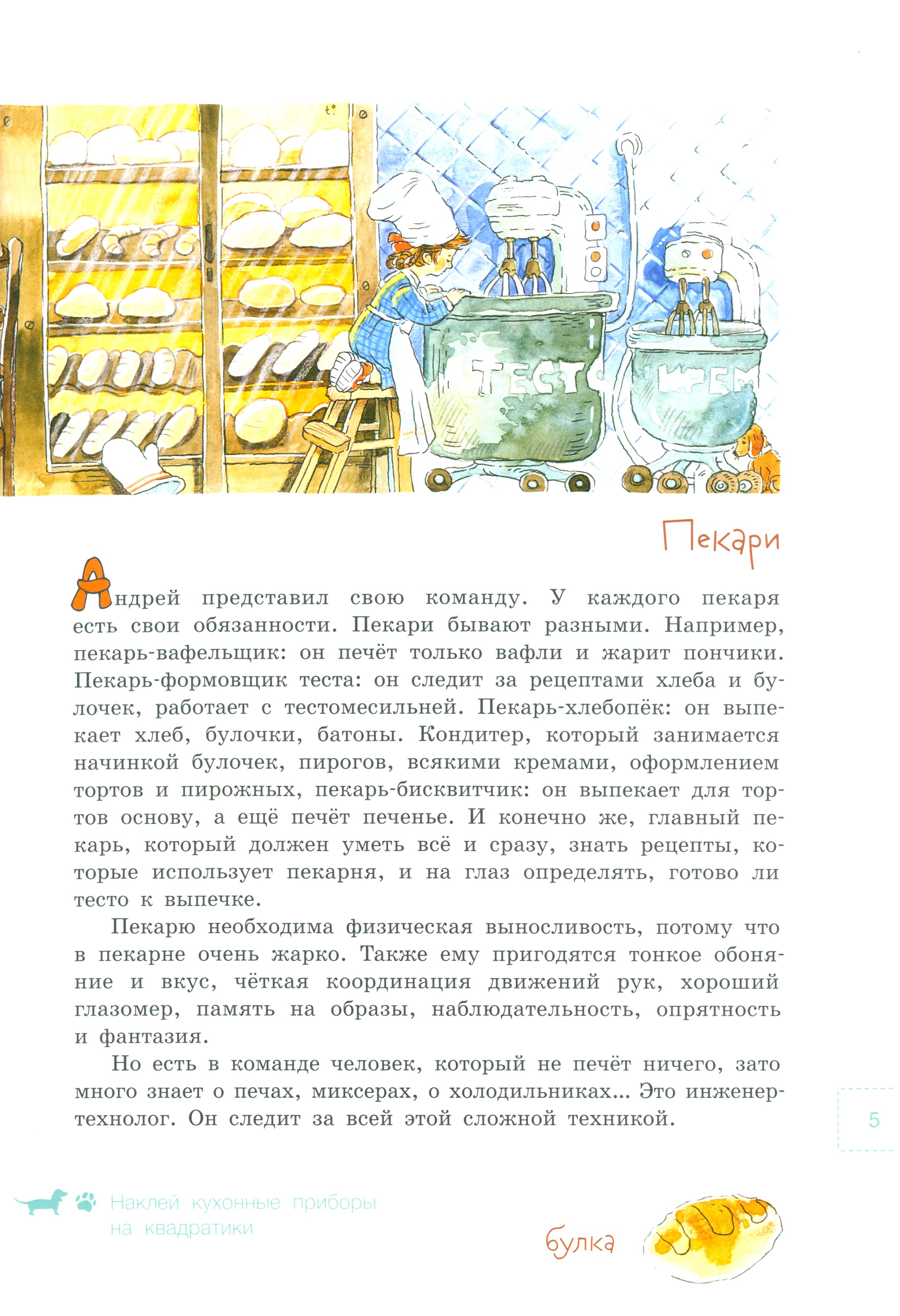 Книга Стрекозa Вовка с Хвостиком в пекарне С наклейками - фото 3
