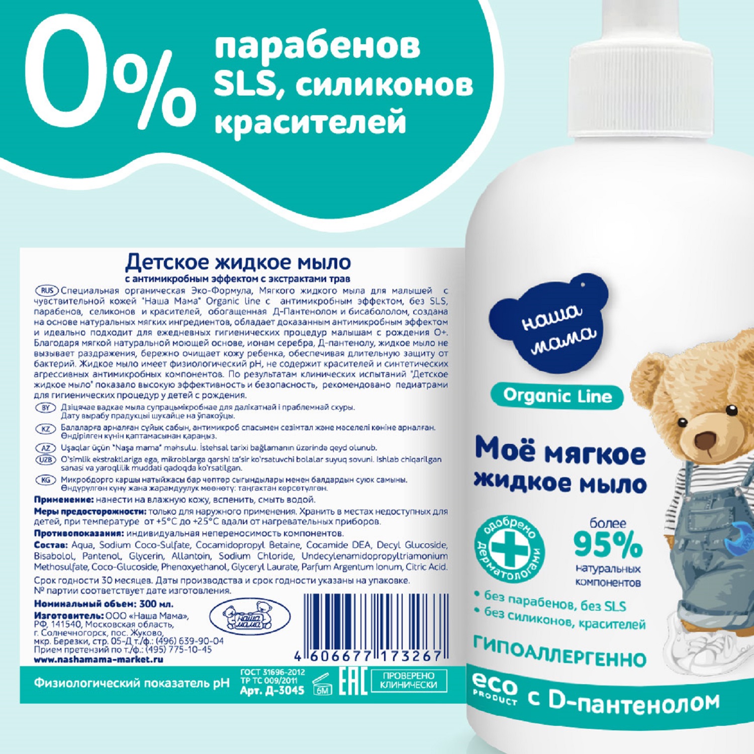 Мыло жидкое Наша Мама Organic line, 300 мл 1 шт. 347 г 300 мл - фото 6