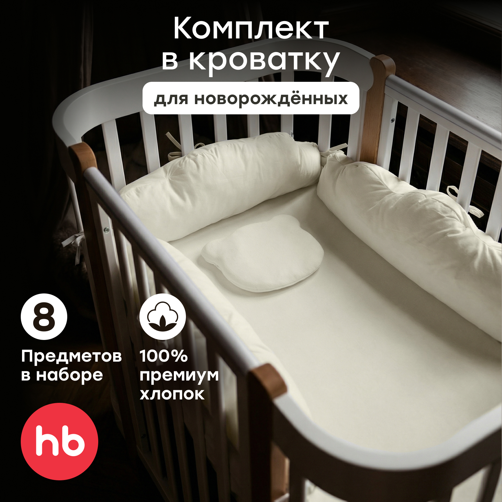 Комплект постельного белья Happy Baby в кроватку 8 предм. - фото 1