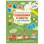 Книга АСТ Интерактивные головоломки и квесты с наклейками
