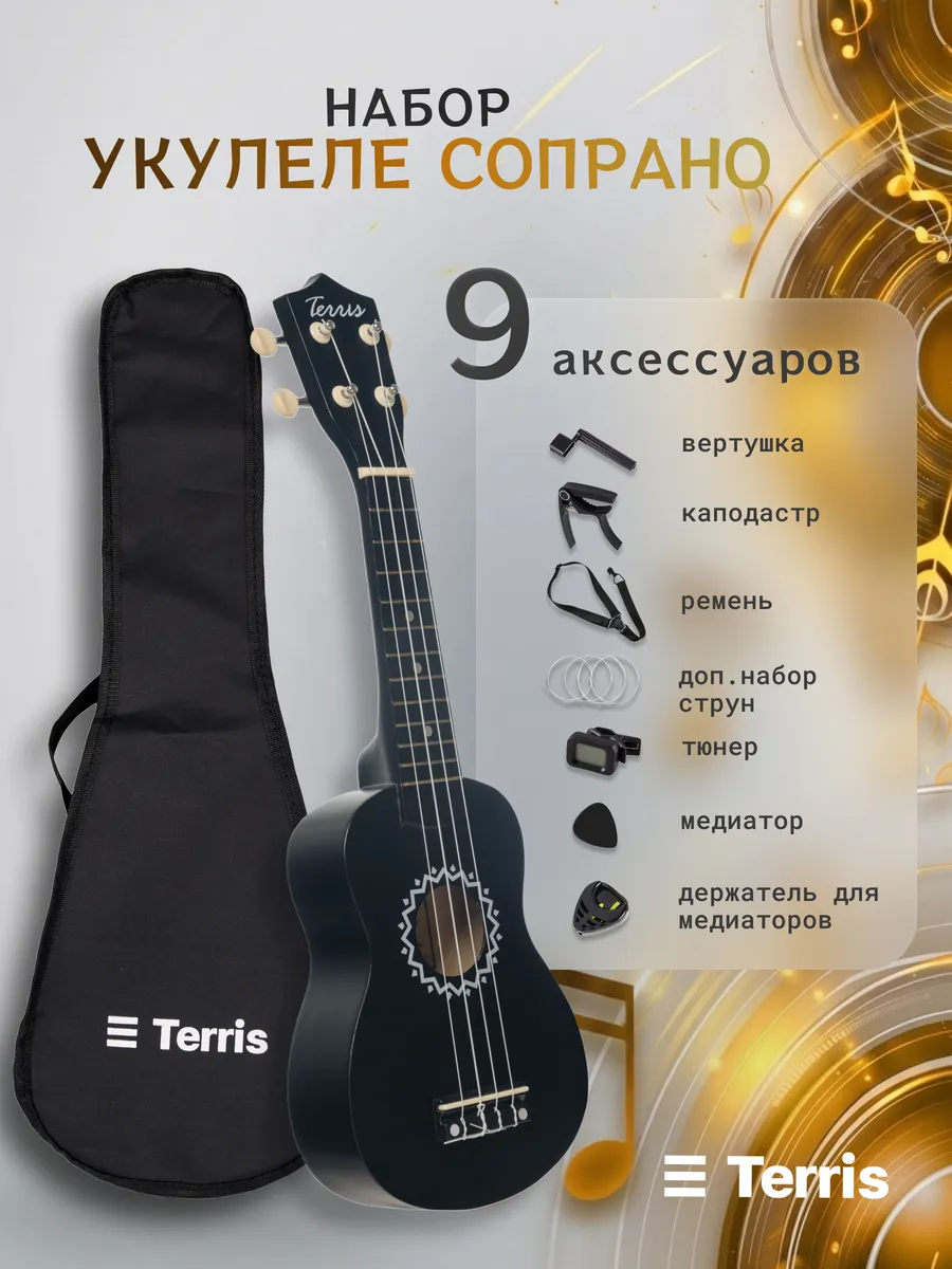 Изображение товара Игрушка музыкальная Terris JUS-10 PACK укулеле Изображение товара Игрушка музыкальная Terris JUS-10 PACK укулеле