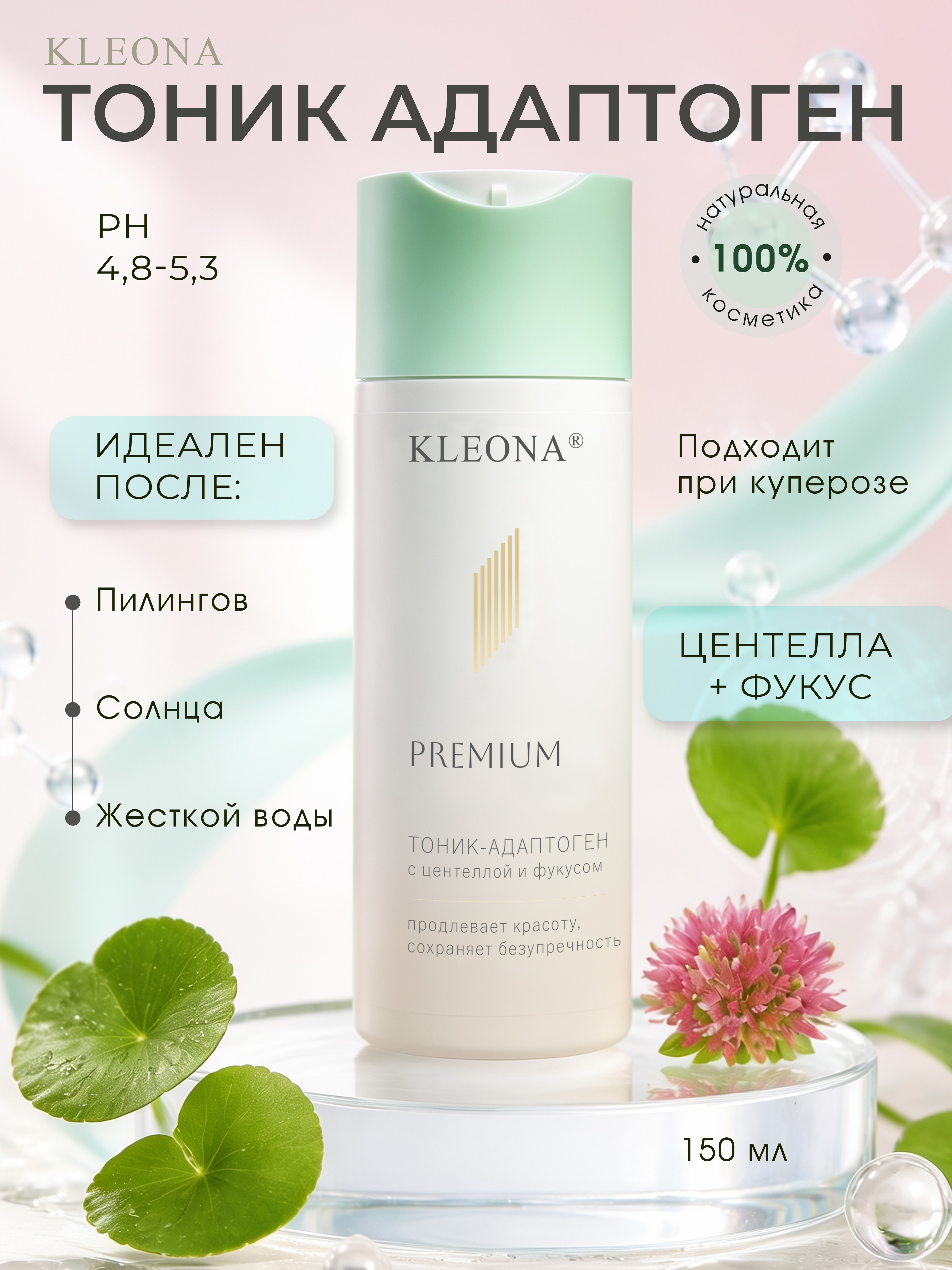 Тоник KLEONA с центеллой и фукусом 150 мл - фото 1