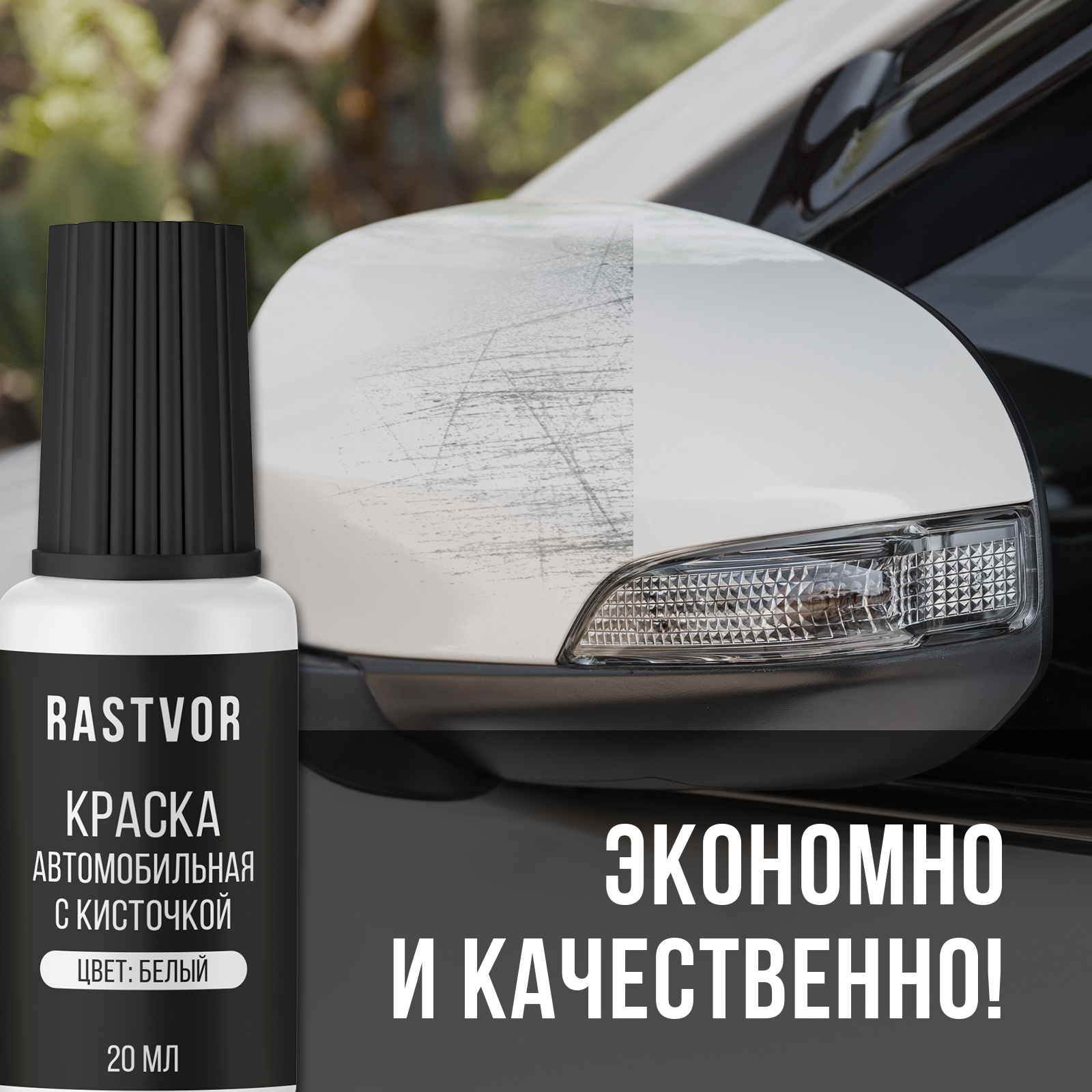 Краска автомобильная RASTVOR белая 20 мл - фото 3