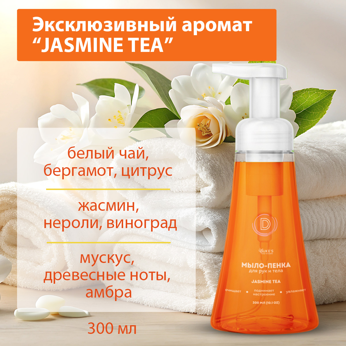 Мыло жидкое Dukes Home Wonders 1 шт. 300 мл - фото 2