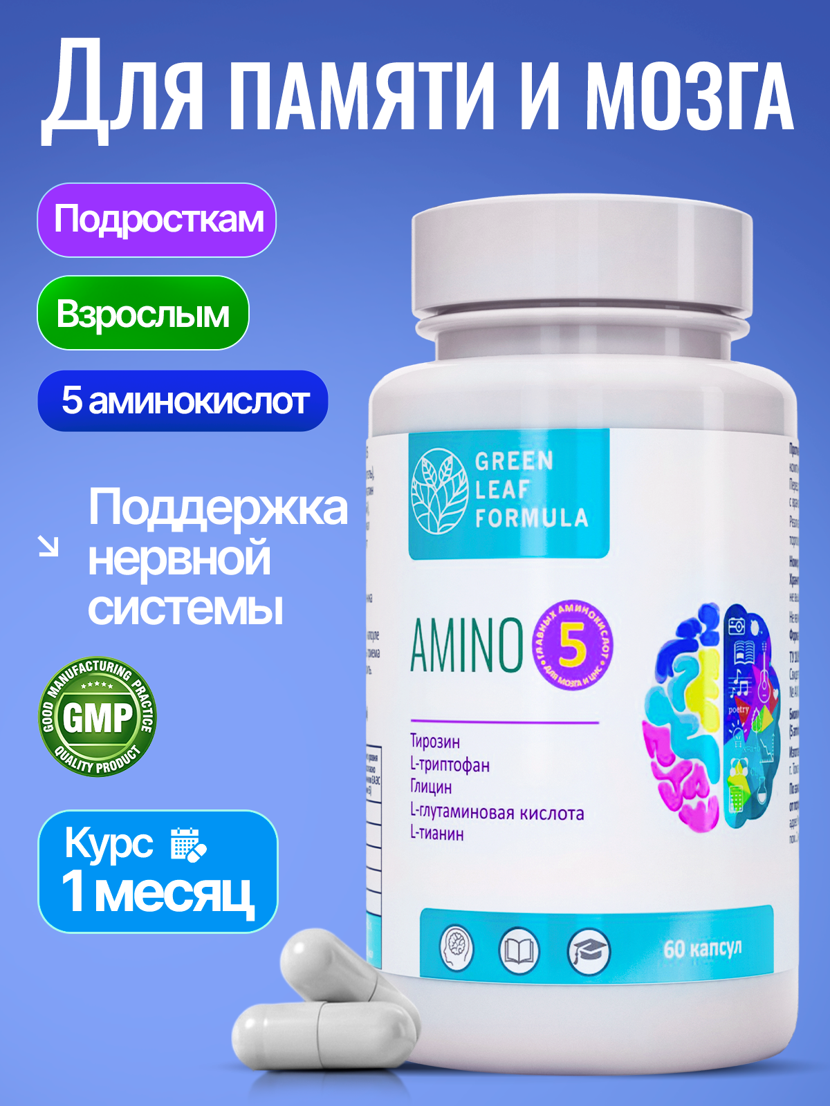 Изображение товара Комплекс аминокислот Green Leaf 5 AMINO для мозга нервной системы и памяти