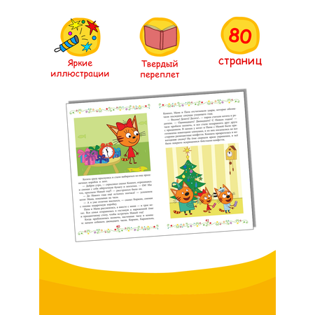 Книга Три кота Веселые истории Новый год и другие истории