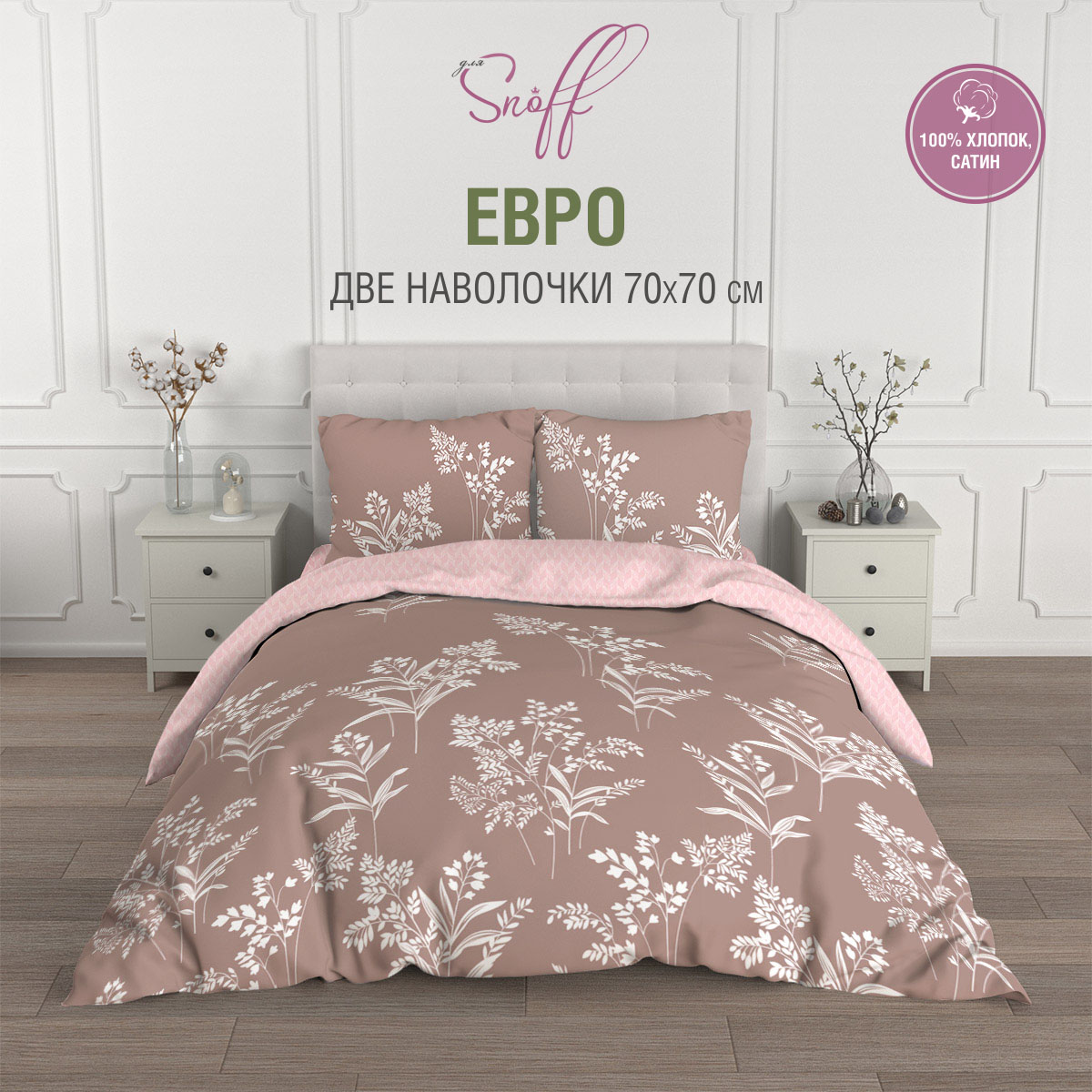 Комплект постельного белья для SNOFF Русса евро сатин рис.5968-1+5968а-1 - фото 1