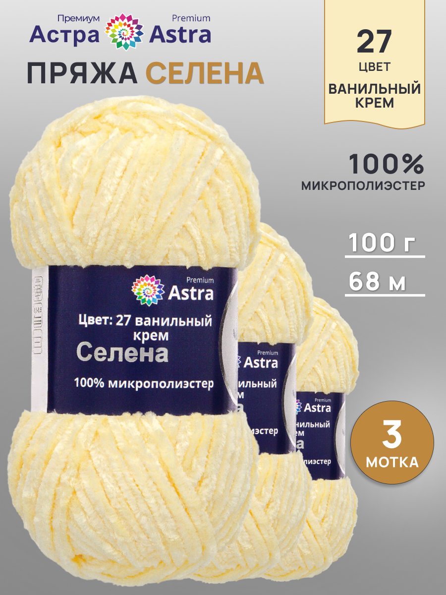 Пряжа для вязания Astra Premium селена мягкая микрополиэстер 100 гр 68 м 27 ванильный крем 3 мотка - фото 1