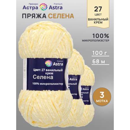 Пряжа для вязания Astra Premium селена мягкая микрополиэстер 100 гр 68 м 27 ванильный крем 3 мотка