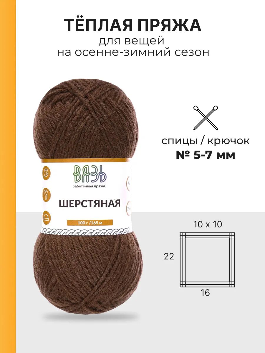 Пряжа ВЯЗЬ Шерстяная для повседневной одежды 100 гр 165 м 3 мотка 12 коричневый - фото 3
