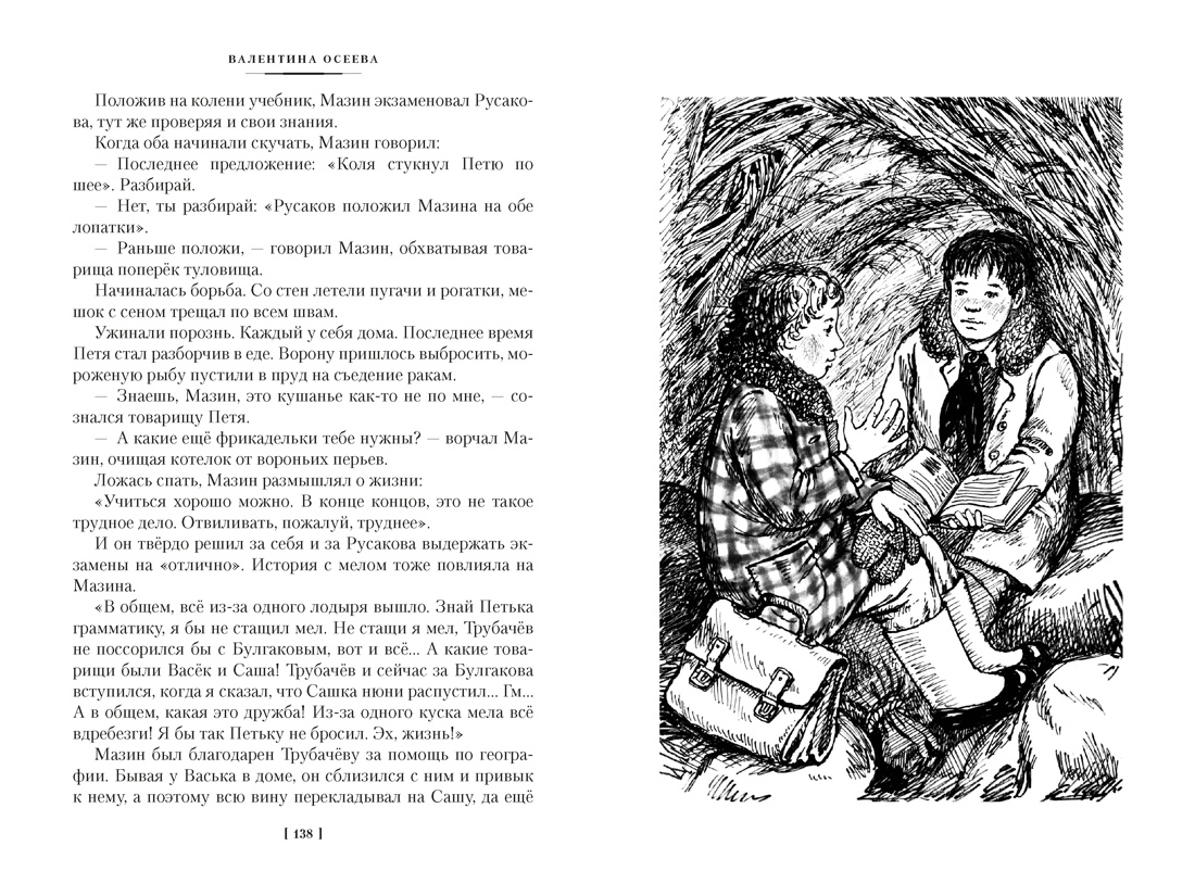 Книга АЗБУКА ДББК Осеева В Васёк Трубачёв и его товарищи - фото 14