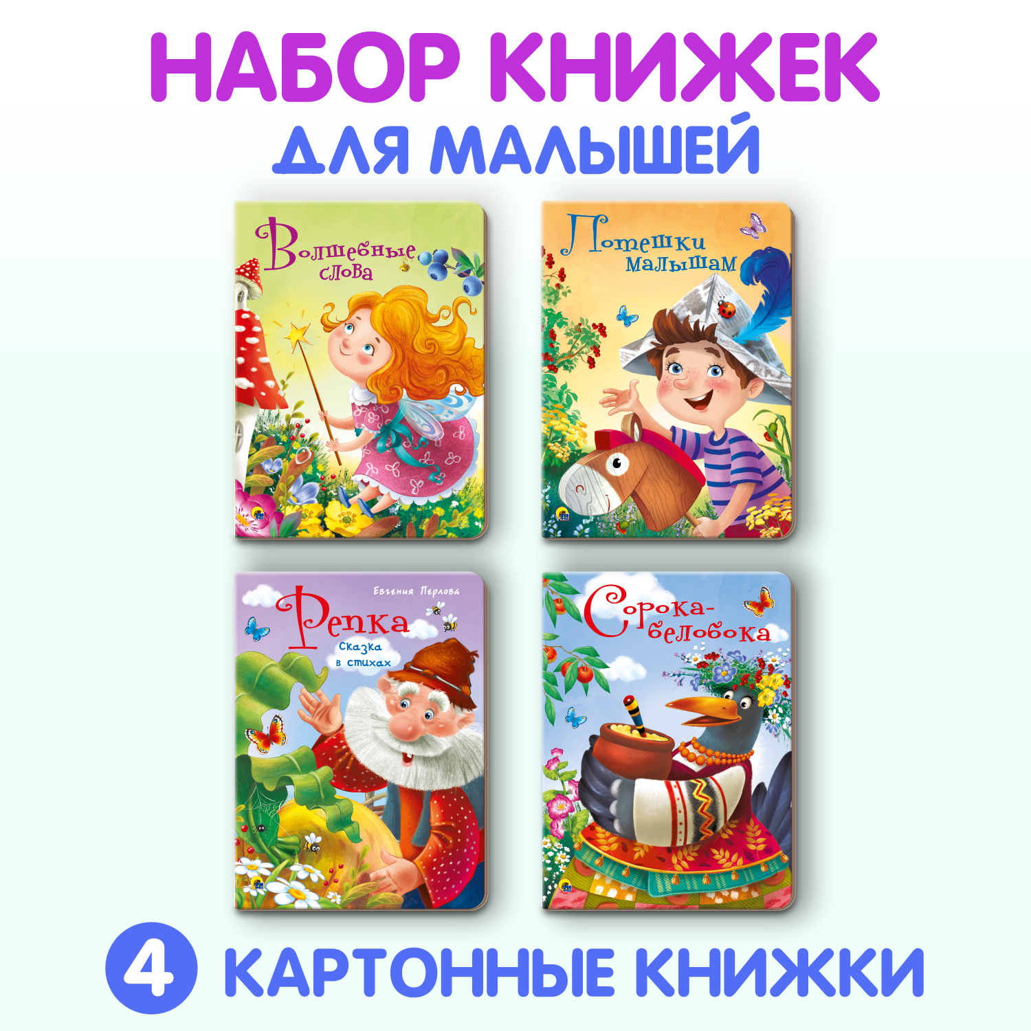 Книжки Проф-Пресс картонные 4 шт Волшебные слова+потешки малышам+репка в стихах+сорока белобока - фото 1