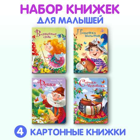 Книжки Проф-Пресс картонные 4 шт Волшебные слова+потешки малышам+репка в стихах+сорока белобока