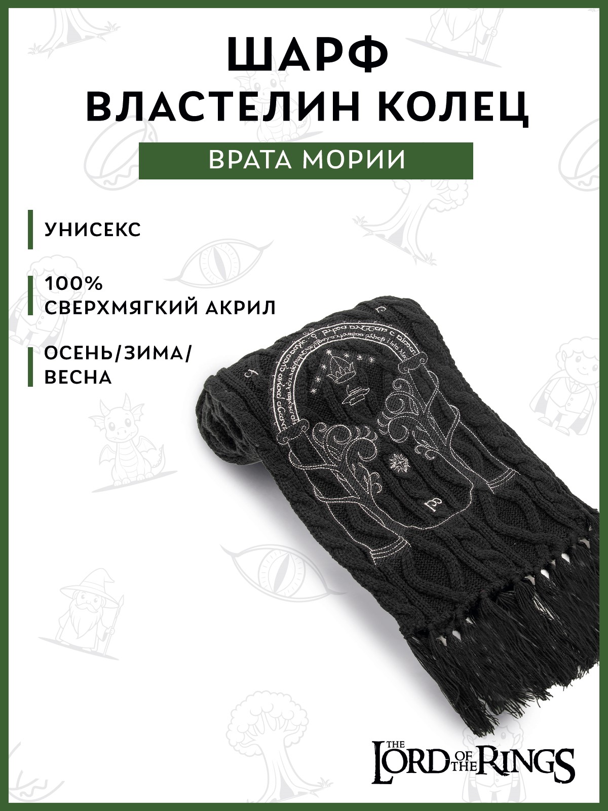 Шарф The Lord of the Rings 41000020989 - фото 3
