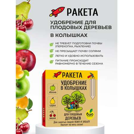 Удобрение-колышки РАКЕТА для плодовых деревьев 600г