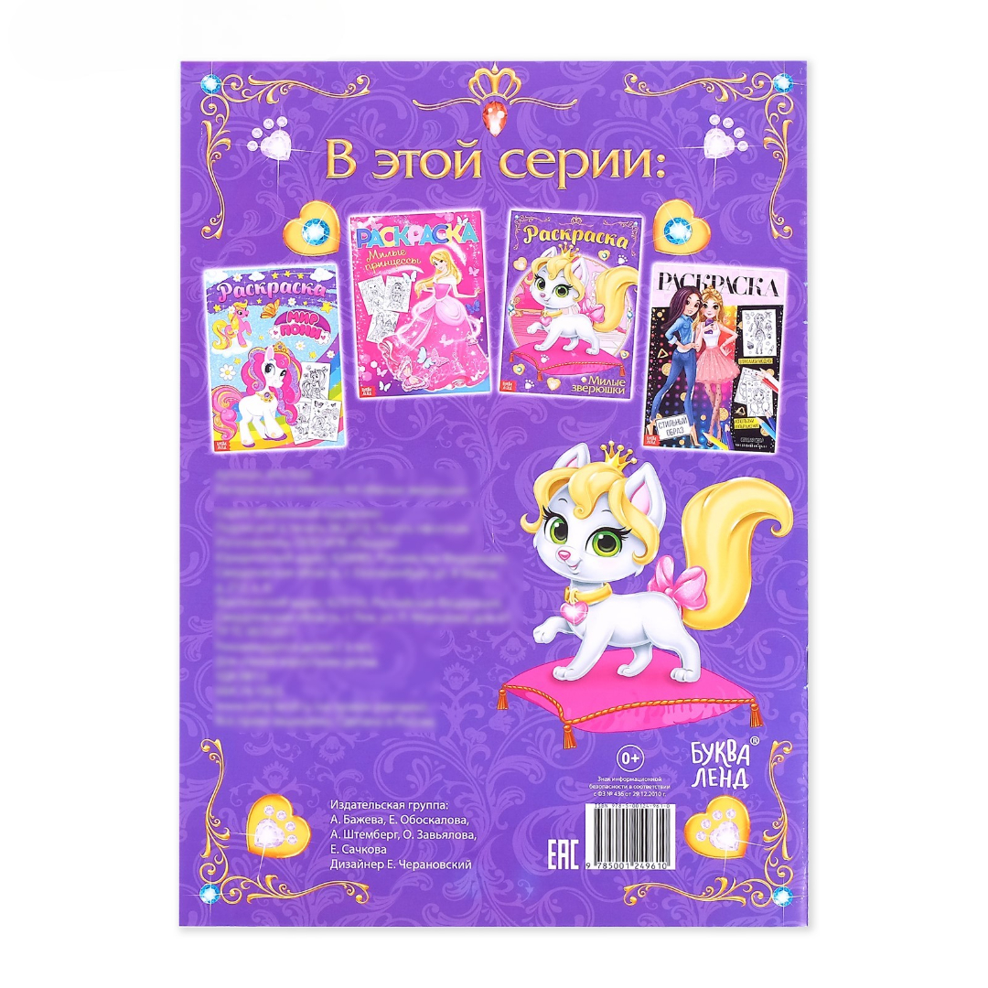 Раскраска Буква-ленд для девочек А4 Милые зверюшки 16 стр - фото 4