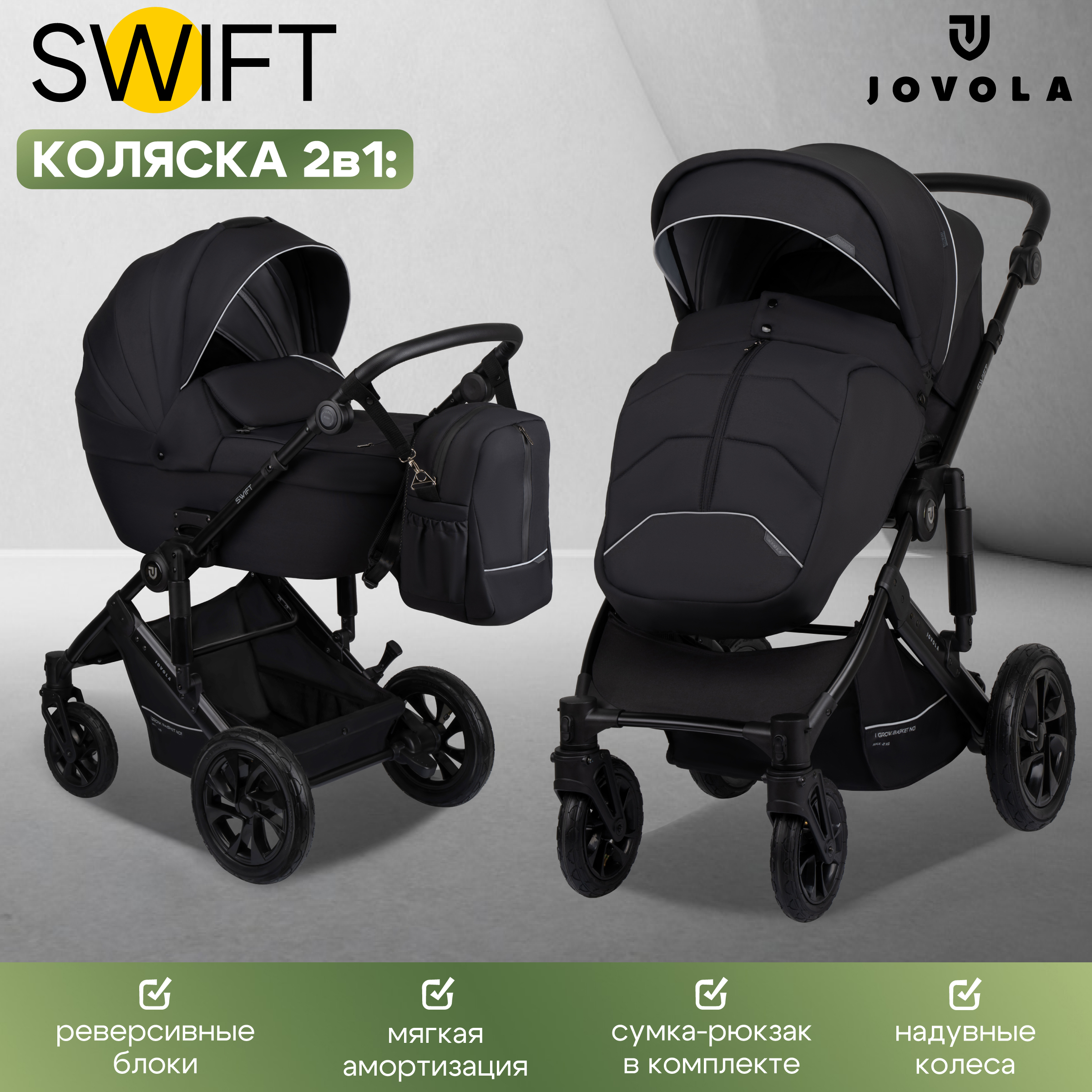 Коляска 2в1 JOVOLA Swift всесезонная, черный черный - фото 1