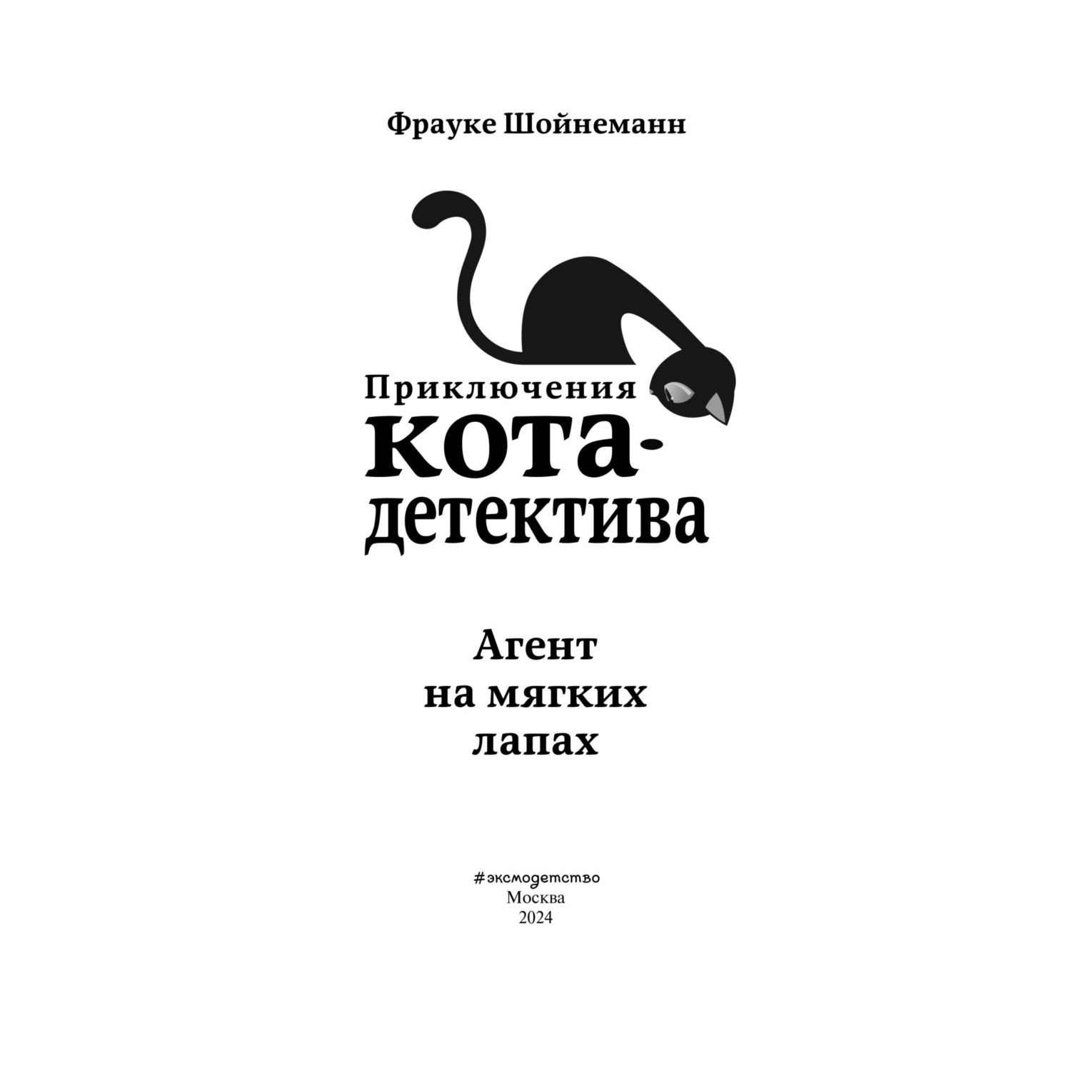 Книга Приключения Кота Детектива Агент на мягких лапах - фото 4