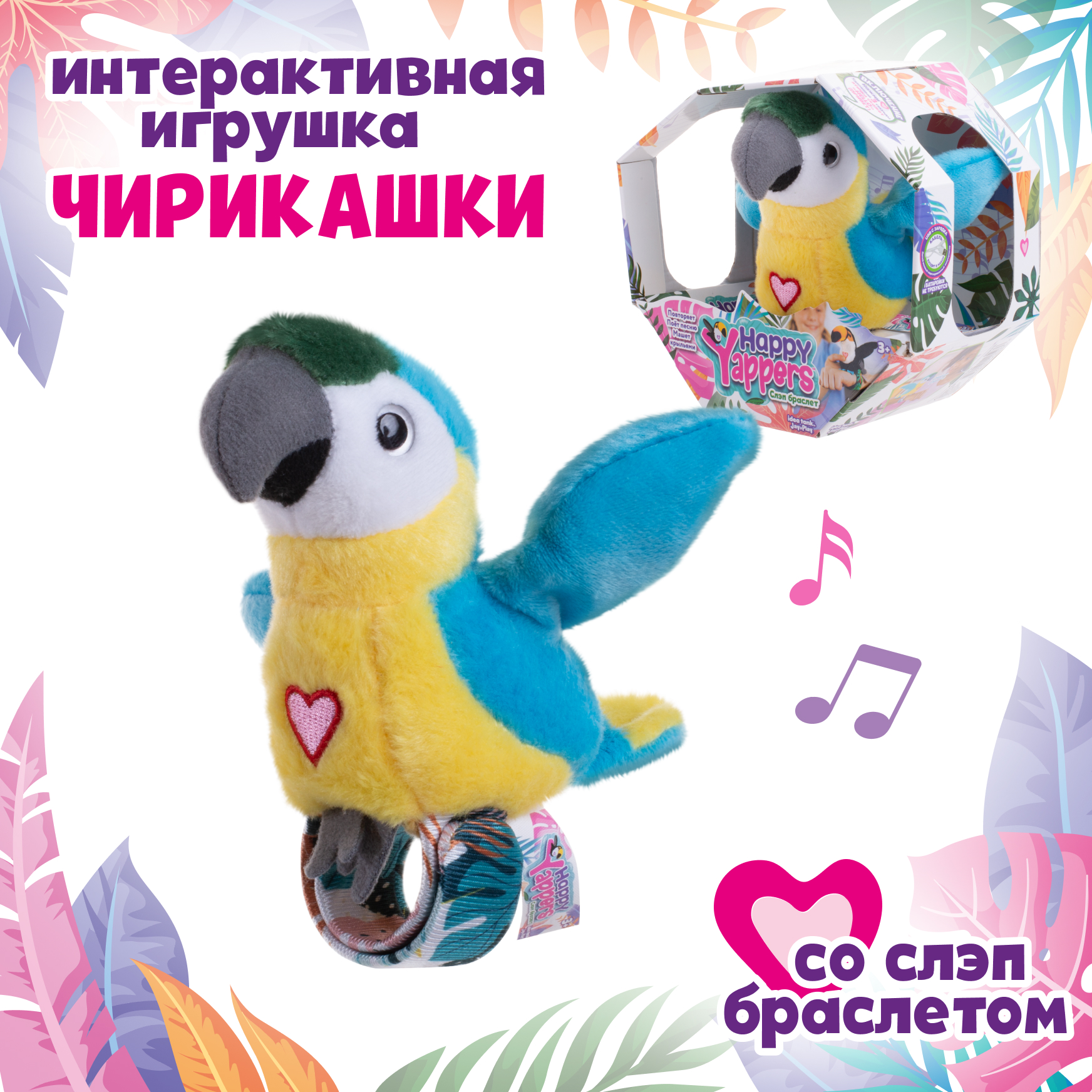 Мягкая игрушка Happy Yappers Попугай интерактивная 10 см - фото 1