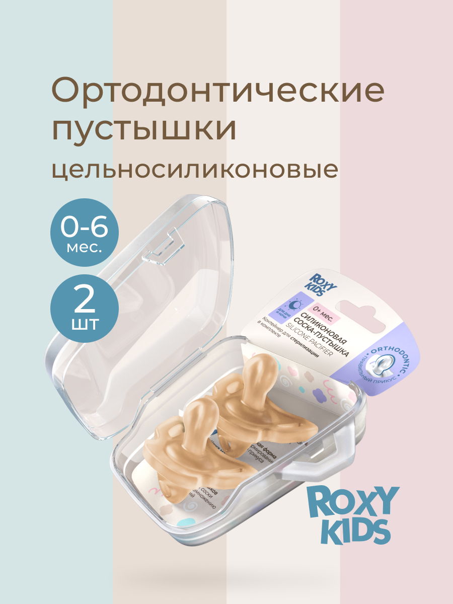 Пустышка ROXY-KIDS силикон ортодонтическая от 0 мес. 2 шт. - фото 1