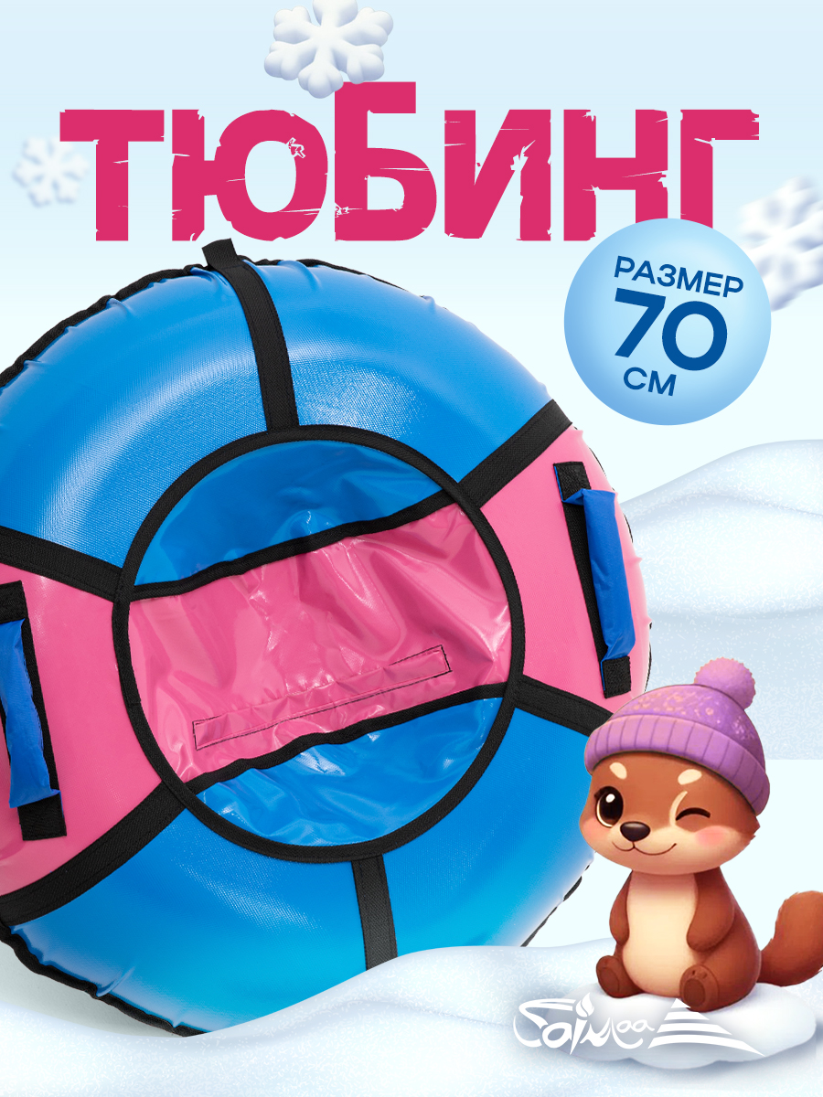 Тюбинг Saimaa 70 см - фото 1