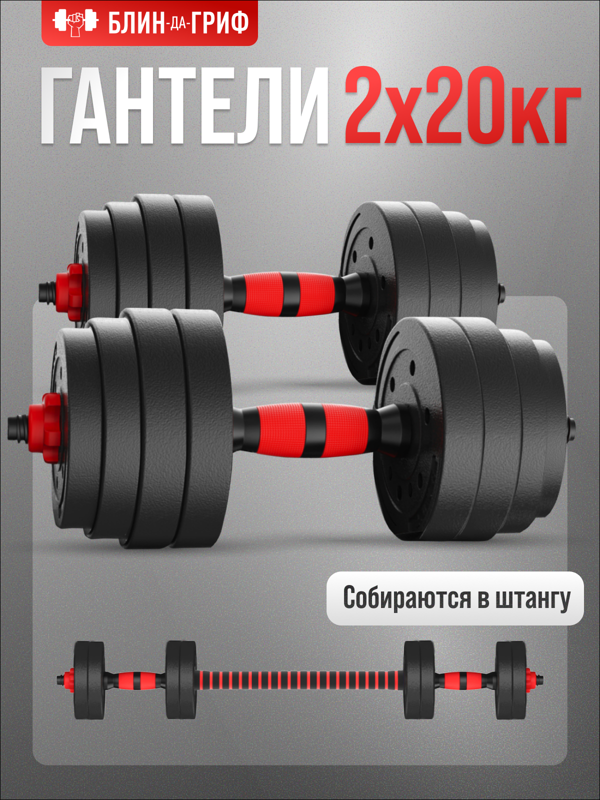 Изображение товара Разборные гантели БлинДаГриф 20 кг набор с дисками и фиксаторами для тренировок дома и спортзала