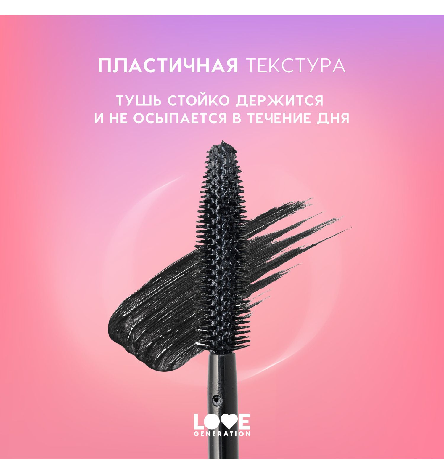 Тушь для ресниц Love Generation Length Mascara с эффектом удлинения ресниц силиконовая щеточка тон 01 черный 9мл - фото 5