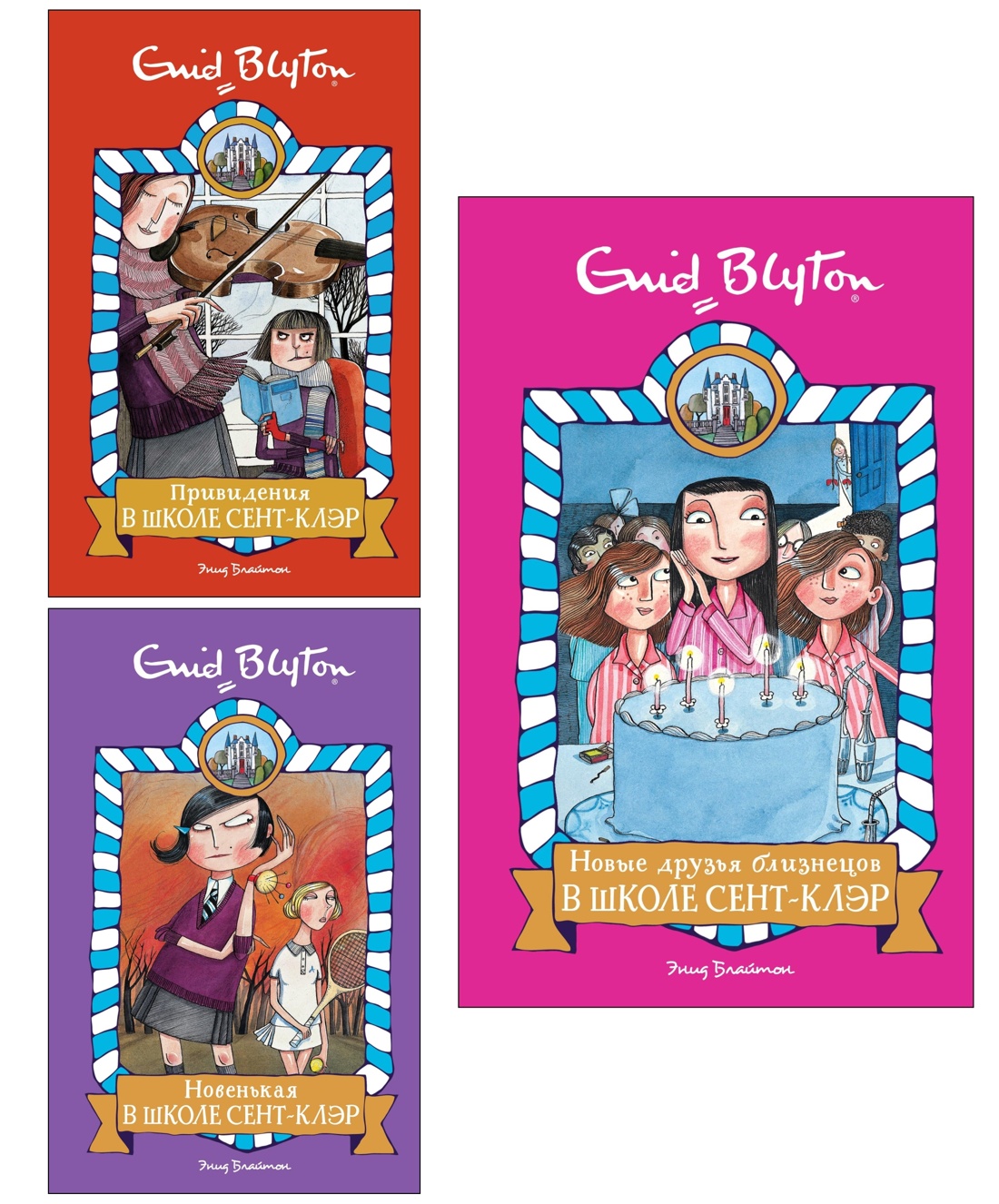 Книга Махаон Блайтон Э. Школа Сент-Клэр. Комплект из 3-х книг - фото 1