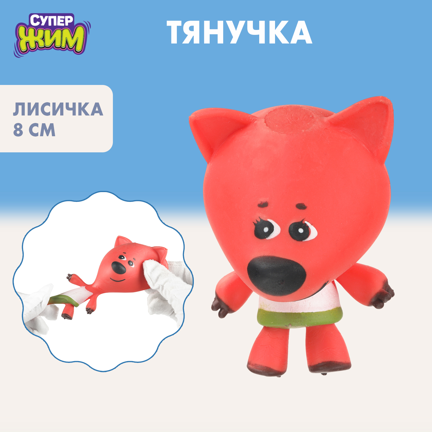Изображение товара Игрушка-тянучка Лисичка ТМ Супер Жим антистресс развивающая для детей от 3 лет Изображение товара Игрушка-тянучка Лисичка ТМ Супер Жим антистресс развивающая для детей от 3 лет