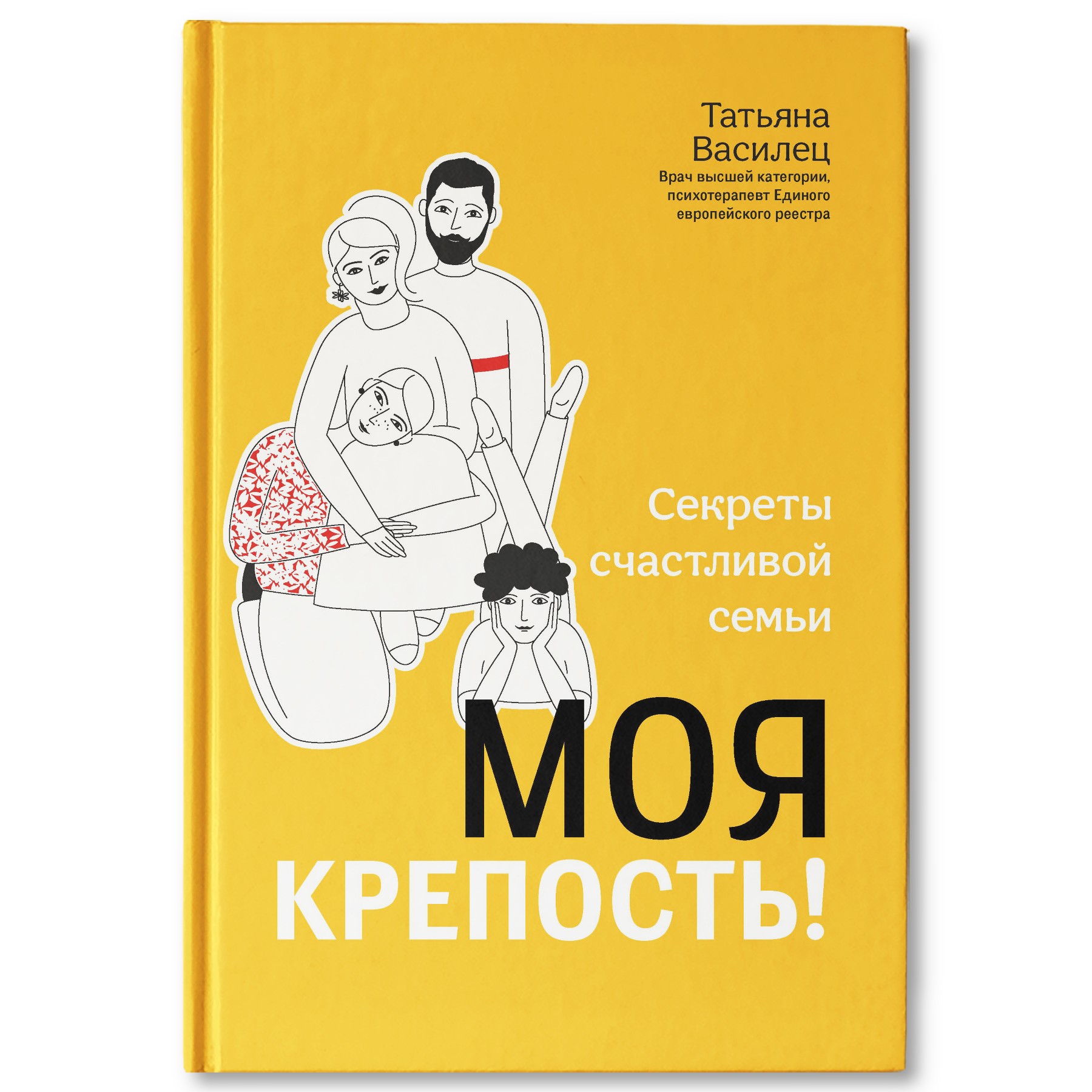Книга ТД Феникс Моя крепость! Секреты счастливой семьи - фото 1
