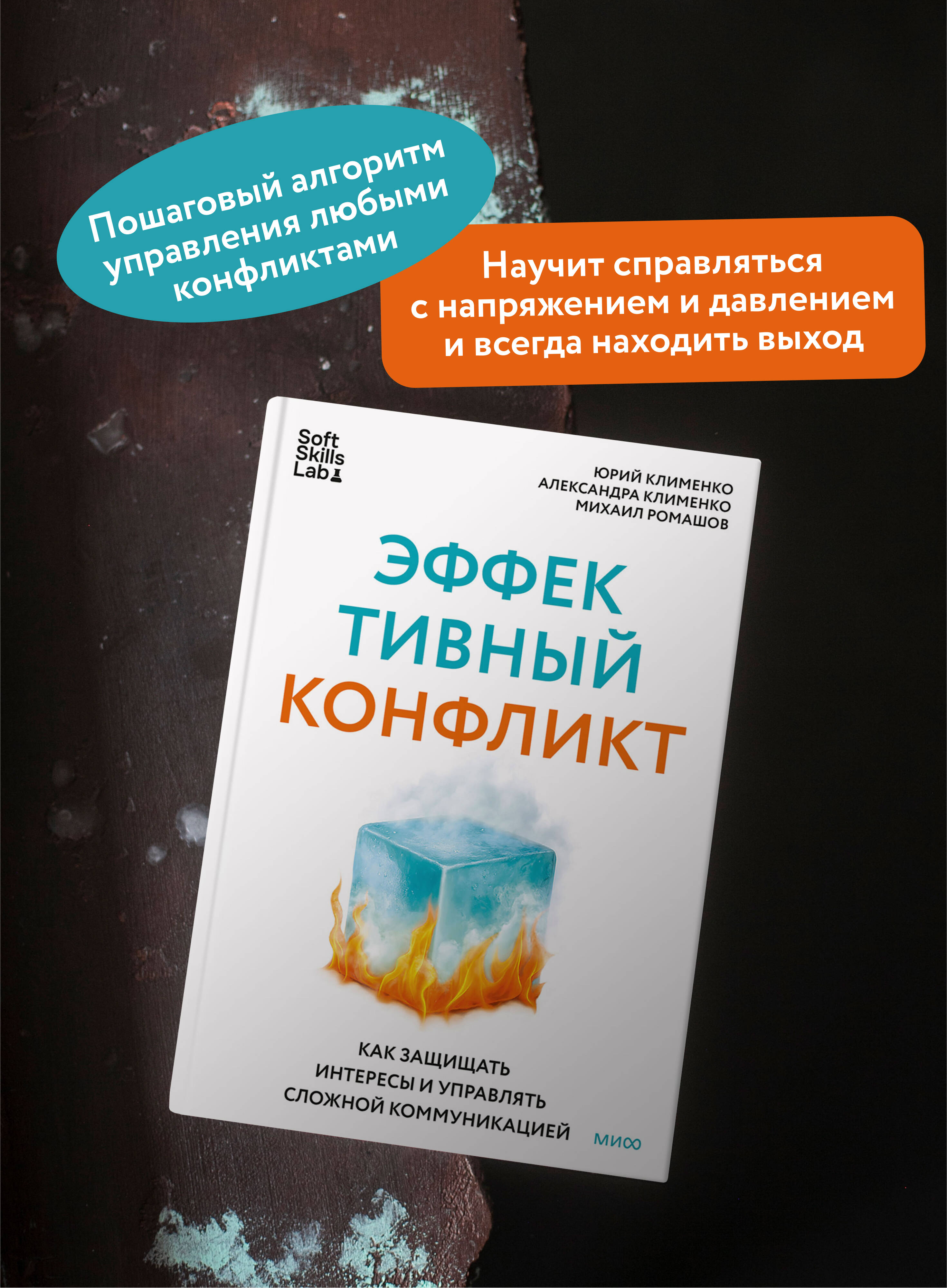 Книга МИФ Эффективный конфликт. Как защищать интересы и управлять сложной коммуникацией - фото 3
