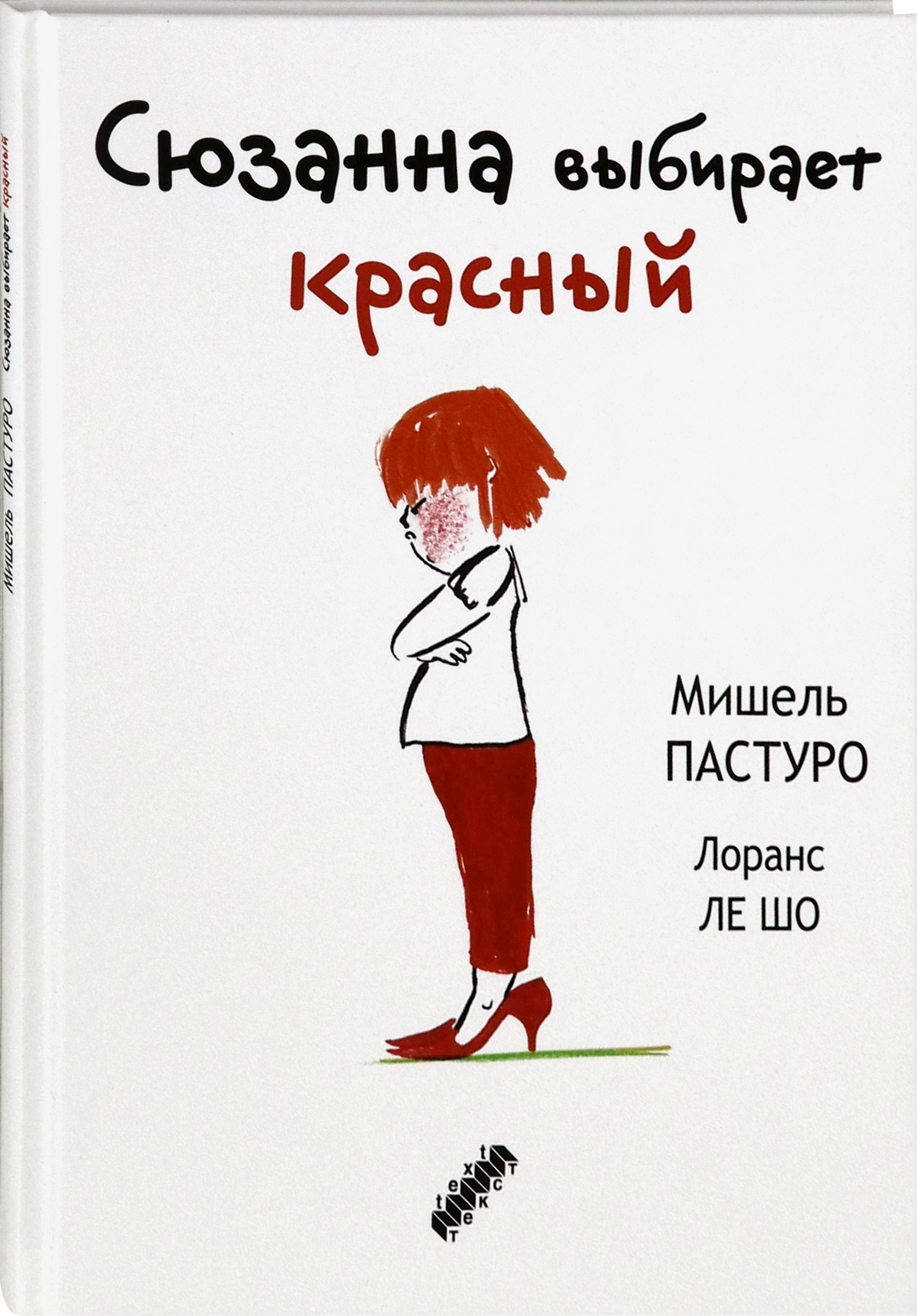 Книга Текст Сюзанна выбирает красный - фото 2