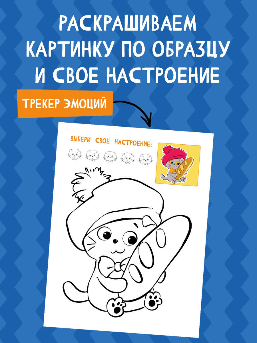 Книга Эксмо Кот Басик. Раскрась по образцу! - фото 3