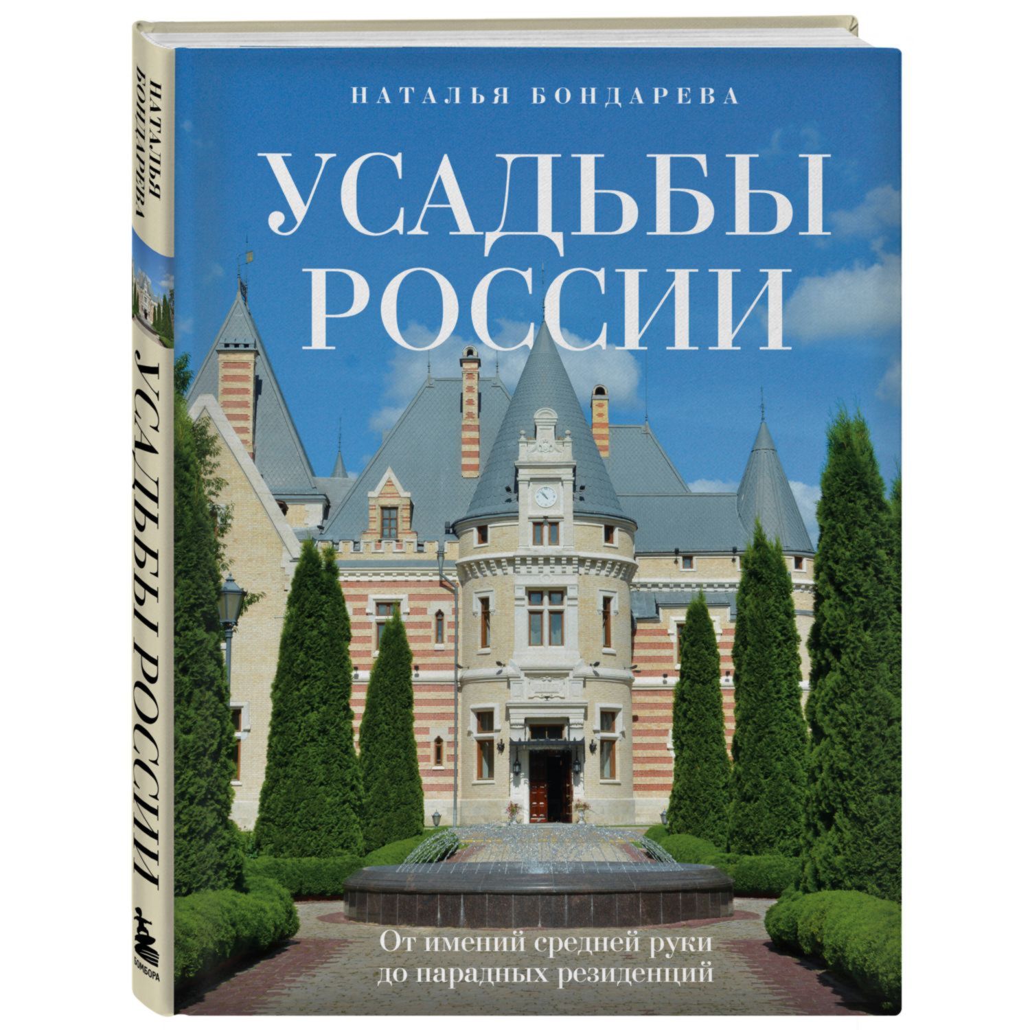 Книга Эксмо Усадьбы России От имений средней руки до парадных резиденций - фото 1