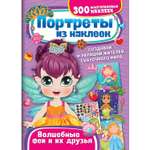 Книга ND Play Портреты из наклеек Волшебные феи и их друзья