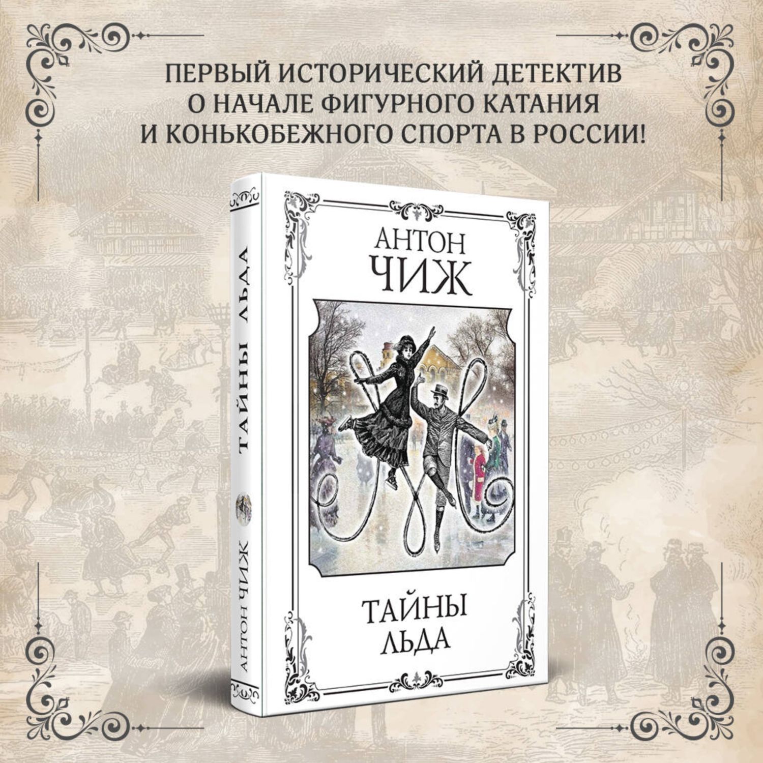 Книга Эксмо Тайны льда - фото 1