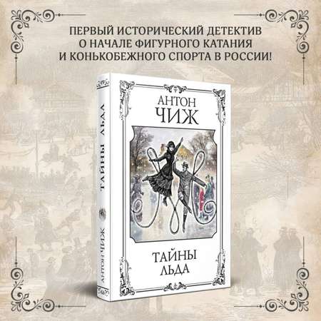 Книга Эксмо Тайны льда