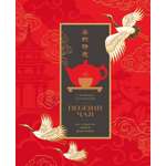 Книга КОЛИБРИ Поэзия чая Все секреты чайной церемонии